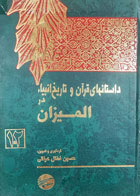 کتاب دست دوم داستانهای قرآن و تاریخ انبیاء در المیزان جلد 1 و2 - گردآورنده حسین فعال عراقی -درحد نو